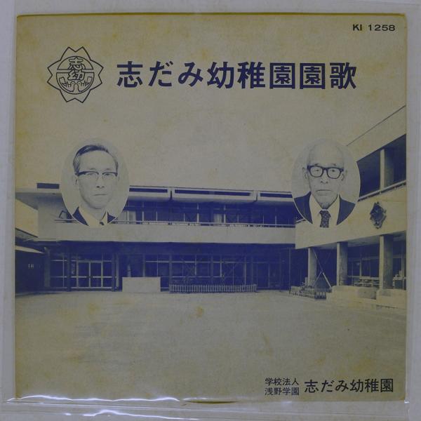 アーティスト：学校法人浅野学園志だみ幼稚園タイトル：志だみ幼稚園歌レーベル：Polydor KI1258ジャケット：E-盤：E-帯：NONEFMT：7枚数：1JAN：コメント：国内盤 ペラジャケットレビュー：