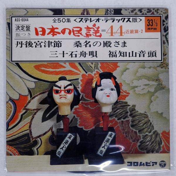 アーティスト：オムニバスタイトル：決定盤 日本の民謡 第四十四集近畿編-2レーベル：COLUMBIA ASS6044ジャケット：VG+盤：E-帯：NONEFMT：7枚数：1JAN：コメント：国内盤レビュー：