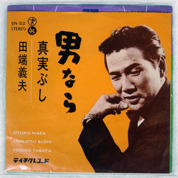 国内盤 田端義夫/男なら/TEICHIKU SN52 7 □ : Face Records - 通販