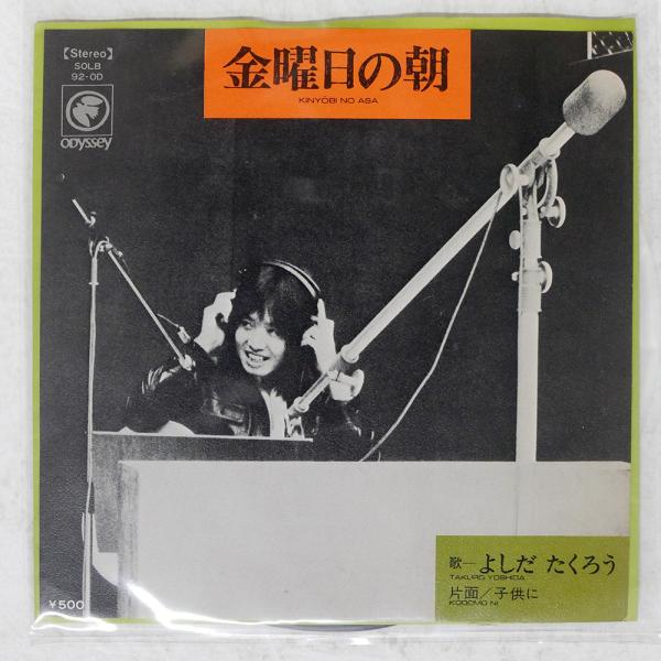 アーティスト：吉田拓郎タイトル：金曜日の朝レーベル：ODYSSEY SOLB92ODジャケット：E-盤：E-帯：NONEFMT：7枚数：1JAN：コメント：国内盤 カンパニースリーブ付きレビュー：