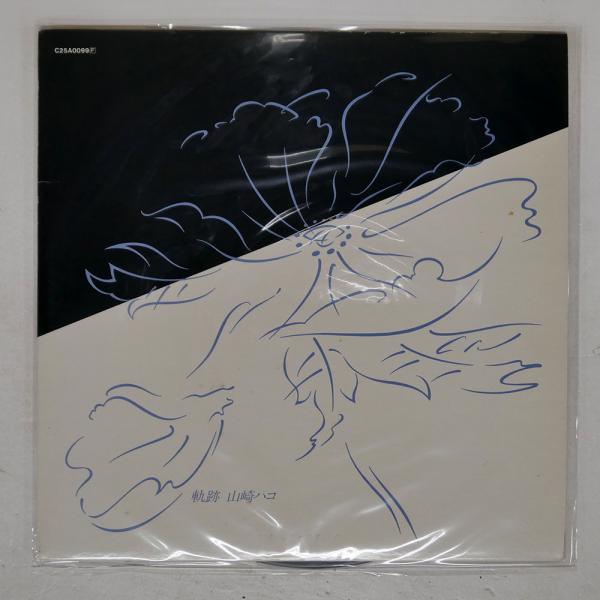 国内盤 山崎ハコ/軌跡/F-LABEL C25A0099 LP : Face Records 国内盤 山崎ハコ/軌跡/F-LABEL C25A0099 LP : Face Records