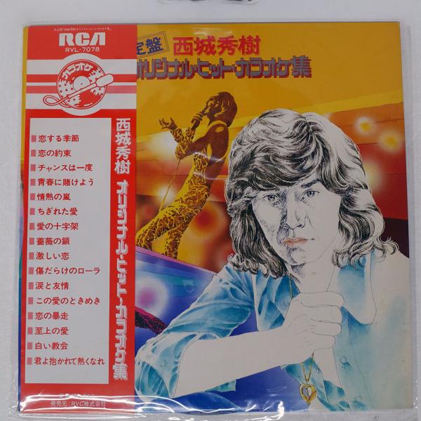 帯 国内盤 西城秀樹/オリジナルヒットカラオケ集/RCA RVL7078 LP