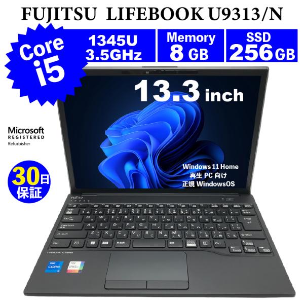 整備済みパソコン【30日間保証】FUJITSU LIFEBOOK U9313/N/Corei5