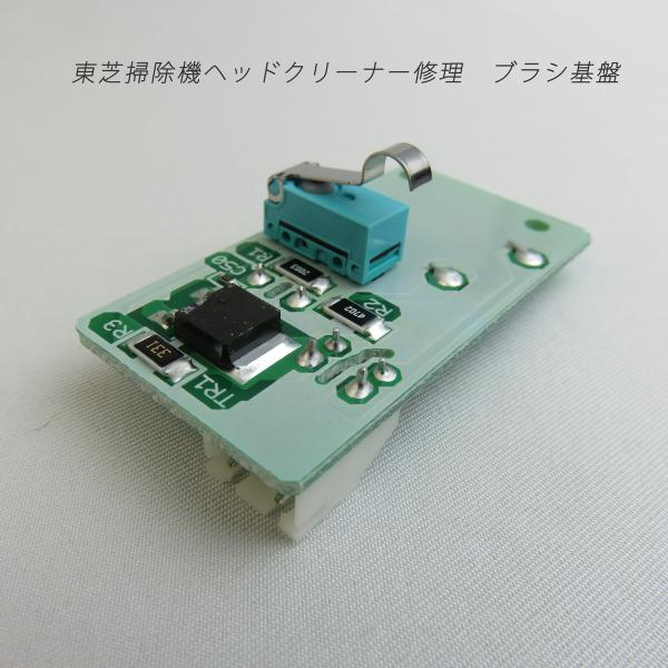 東芝掃除機 修理 ヘッドクリーナー修理 ブラシ基盤VC-PC9/VC 東芝掃除機 修理 ヘッドクリーナー修理 ブラシ基盤VC-PC9/VC