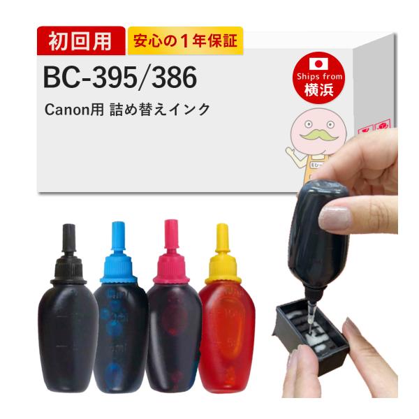BC-395/386 Canon キャノン 用 純正用詰め替えインク ビギナーセット 15ml×4本 BC-395 BC-386 / BC-395XL BC-386XL TS5530 ( TS5500 ) BC-395 BC 395 bc-395 リ
