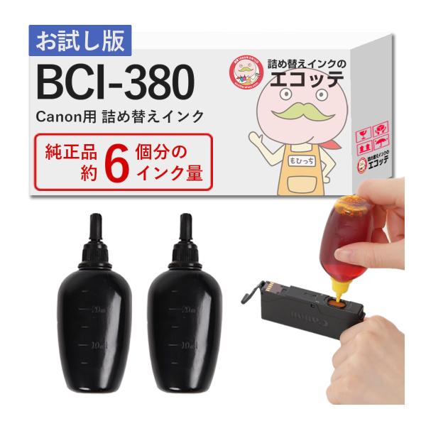 BCI-380PGBK 詰め替えインク お徳用ビギナーセット 顔料ブラック2本 キャノン PIXUS ピクサス 5色モデル TS7430 TS7330 TS6330 TS6230 TS6130 TR9530
