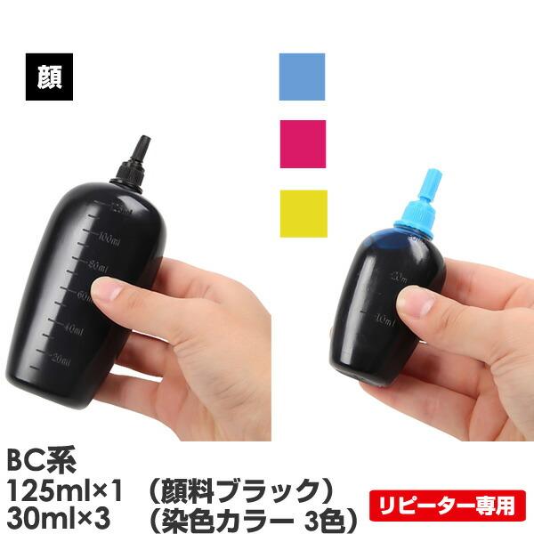 【BC系4色共通】 BC-395+396/385+386/365+366/360+361/345+346/340+341/310+311 Canon キャノン 用 純正用詰め替えインク (リピート用) 125ml×1本 30ml×3本 BC