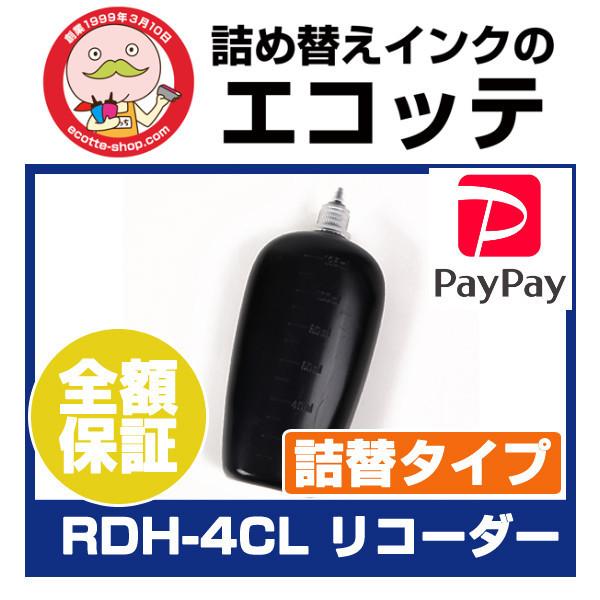 Rdh 4cl リコーダー 詰め替えインク 125ml 各色 単品 リピート用 エプソン Colorio カラリオ Px 048a Px 049a Rdh 詰め替えインクのエコッテ 通販 Yahoo ショッピング