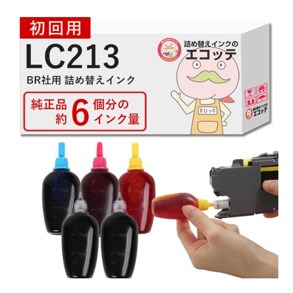 エコッテ LC213-4PK BR社用 純正用詰め替えインク ビギナーセット 30ml×5本 ┃  DCP-J4225N DCP-J4220N MFC-J5720CDW MFC-J5620CDW MFC-J4720N PRIVIO NEO プリ