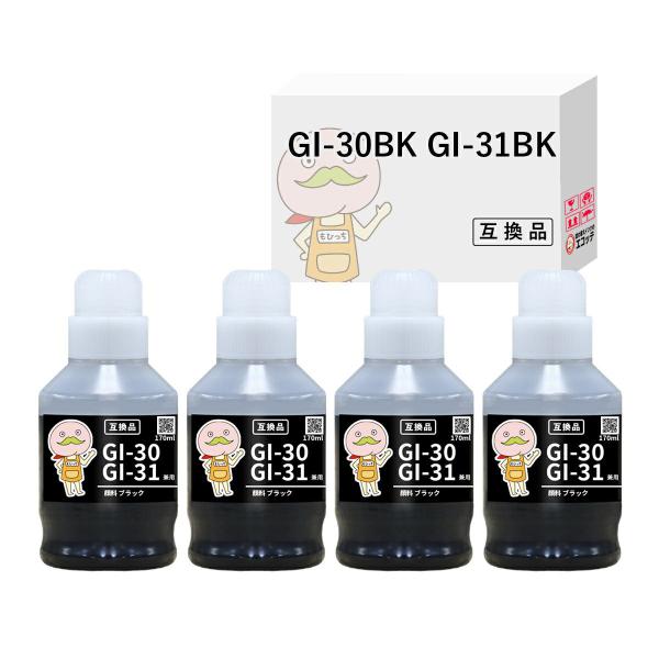 《純正黒の約1.3倍容量！6930円相当》 GI-30BK GI-31BK Canon キャノン 用 インクボトル 互換 顔料 ブラック 4個セット  G7030 G6030 G5030 (GI-30) G3390 G3370