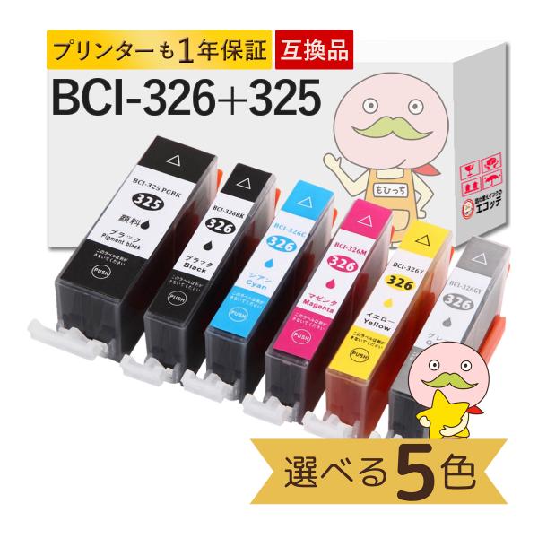 BCI-326+325 Canon キャノン 用 プリンターインク 互換 顔料黒/染料黒/染料カラー 色が選べる 5色セット BCI-326 BCI-325 [5色] MG5230 MX893 iP4930 MG5330[6色