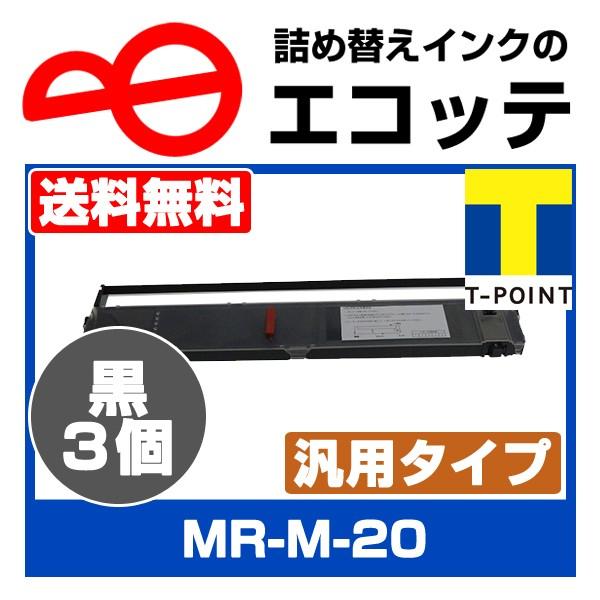 メモレックス 汎用インクリボンカセット Mr M 黒3個 Memorex 2167 ワイヤドットプリンター カートリッジ ドットインパクトプリンター 79 98 109 242