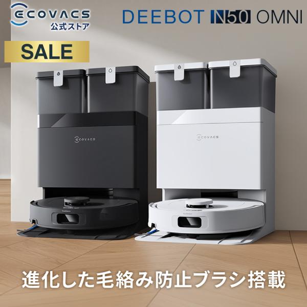 【クーポン利用で79,800円&P10% 8/15まで】7/29新発売 ロボット掃除機 水拭き両用 25,000pa エコバックス DEEBOT N50 OMNI 高性能 メーカー保証最大24ヶ月