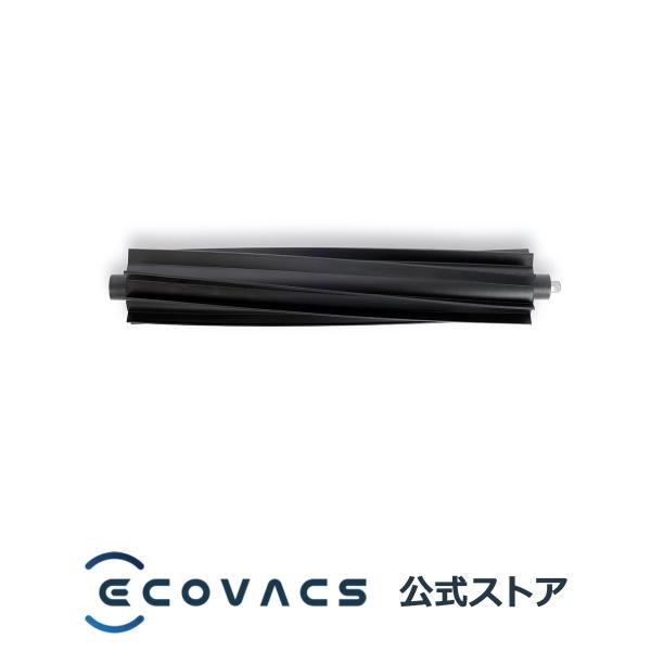 エコバックス X2 OMNI用ゴム製メインブラシ