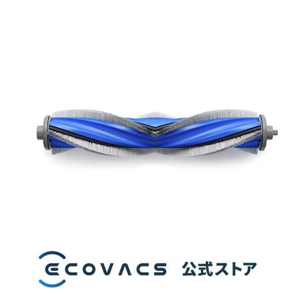 【ポイント10倍】メインブラシ1個入り（ DEEBOT X5 PRO OMNI / X5 OMNI 用)