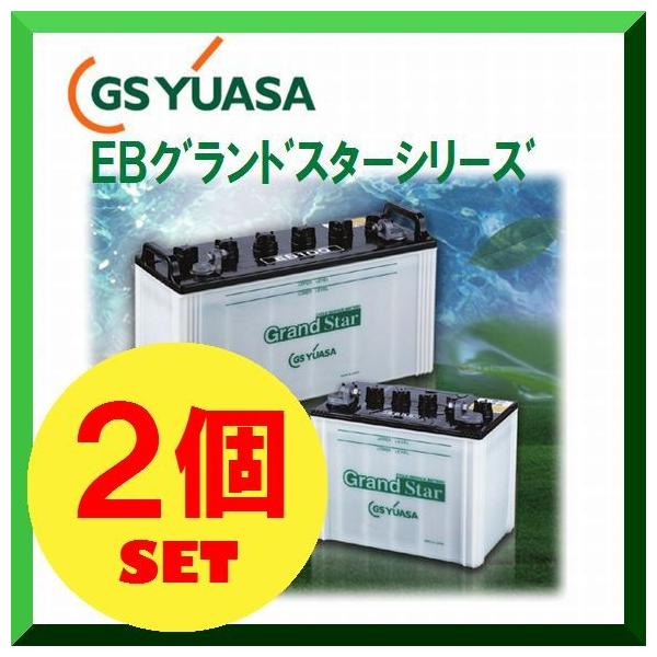 EB35-TE（2個セット） GS YUASA ジーエスユアサ 高性能ディープサイクルバッテリー テーパー端子