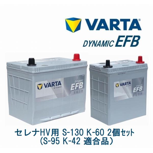 日産 セレナ バッテリー 2個 セット K-60、S-130 のセット(セレナハイブリッド向け) VARTA アイドリングストップ車用(純正K-42とS-95に適合、C26系 C27系)