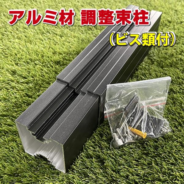 人工木ウッドデッキ設置用の「アルミ調整束柱」が新登場！　ウッドデッキの足としてご使用いただけるアルミ製の調整束柱です♪■サイズ：（最大長さ) 480mm ／（最小長さ) 280mm■素材：アルミ製■カラー：マットブラック※束柱の設置に必要な...