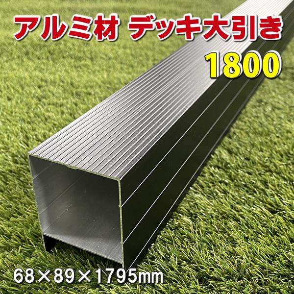 人工木ウッドデッキ設置用の「アルミ大引き材1800」が新登場！本格的な人工木ウッドデッキ製作に最適♪　強度も高いアルミ製でデッキメインの下地材としてご使用いただけます。■サイズ：1795mm×68mm×89mm■素材：アルミ製■カラー：マッ...
