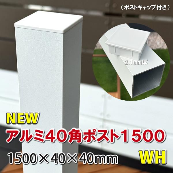 アルミ40角支柱1500mmＮＥＷ （2.1mm厚） ホワイト　アルミ柱 フェンス支柱 角材 角パイプ 樹脂フェンス 目隠しフェンス　-　JAN2843