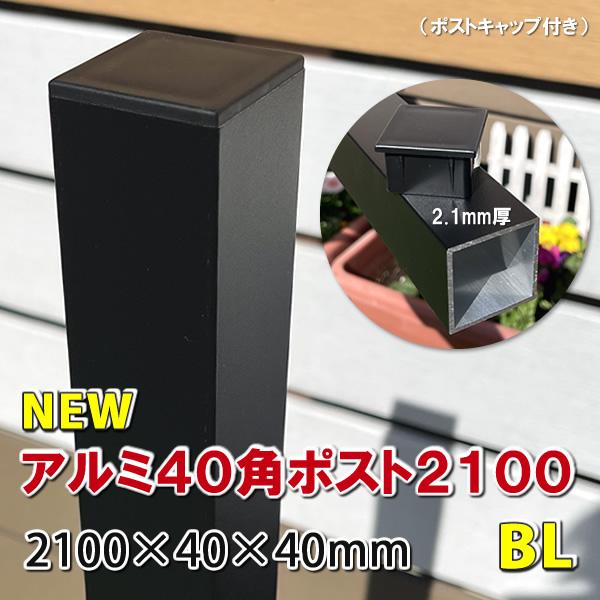 エコウッド アルミ40角支柱2100mmNEW (2.1mm厚) マット エコウッド アルミ40角支柱2100mmNEW (2.1mm厚) マット
