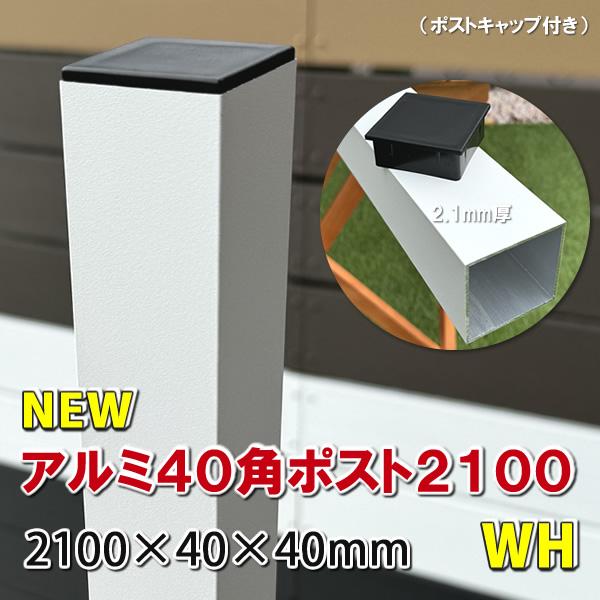 アルミ40角支柱2100mmＮＥＷ （2.1mm厚） ホワイト　アルミ柱 フェンス支柱 角材 角パイプ 樹脂フェンス 目隠しフェンス　-　JAN2836