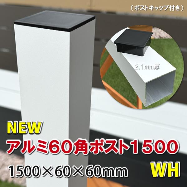 アルミ60角支柱1500mmＮＥＷ （2.1mm厚） ホワイト　アルミ柱 フェンス支柱 角材 角パイプ 樹脂フェンス 目隠しフェンス　-　JAN2829