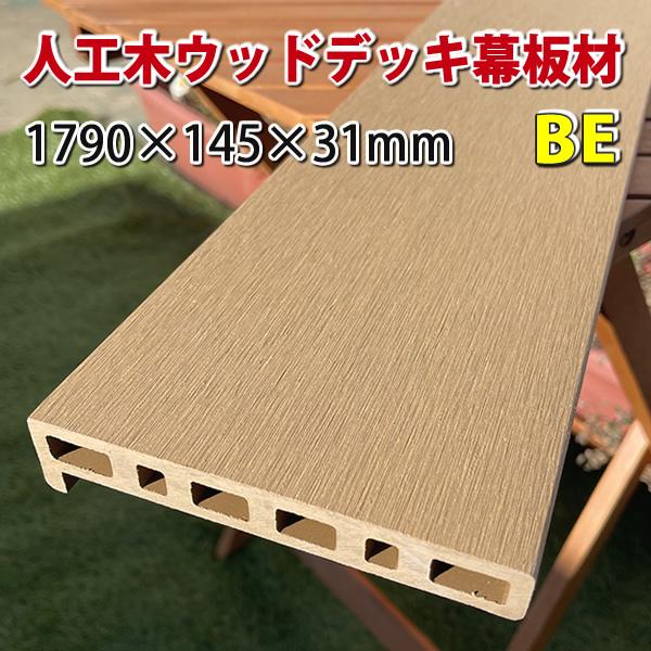 エコウッド人工木ウッドデッキシリーズに新型幕板材が新登場！バリエーション豊富に５色からお選び頂けます♪エコウッドの人工木材はメンテナンスがほとんどいらず、天然木に比べ卓越した耐久性を誇っています！ノコギリなどで簡単に加工できるので、とても扱...