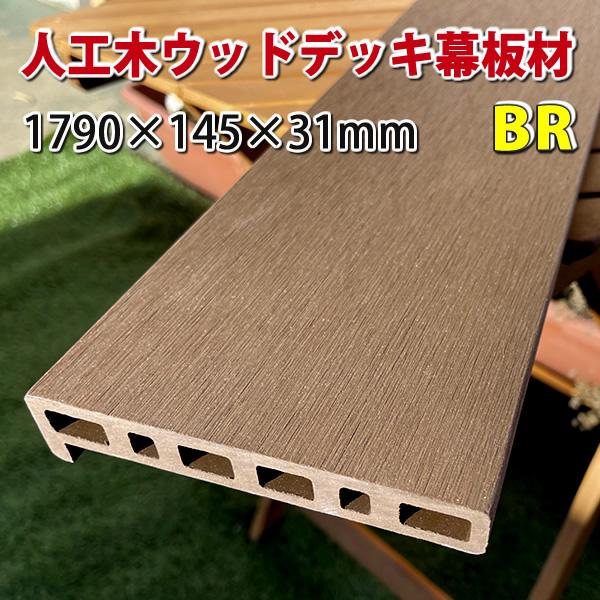 エコウッド人工木ウッドデッキシリーズに新型幕板材が新登場！バリエーション豊富に３色からお選び頂けます♪エコウッドの人工木材はメンテナンスがほとんどいらず、天然木に比べ卓越した耐久性を誇っています！ノコギリなどで簡単に加工できるので、とても扱...