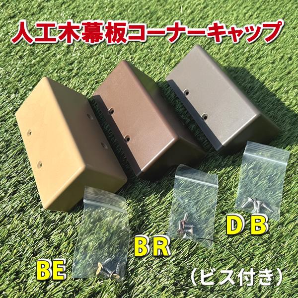 エコウッド人工木ウッドデッキ幕板用のコーナーキャップです。 バリエーション豊富に３色からお選び頂けます♪■素材：プラスチック製■色：ブラウン／ベージュ／ダークブラウン※キャップ専用のカラービス付き