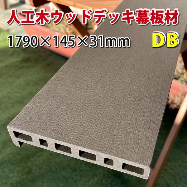 エコウッド人工木ウッドデッキシリーズに新型幕板材が新登場！バリエーション豊富に５色からお選び頂けます♪エコウッドの人工木材はメンテナンスがほとんどいらず、天然木に比べ卓越した耐久性を誇っています！ノコギリなどで簡単に加工できるので、とても扱...