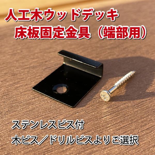エコウッド人工木ウッドデッキ用の（端部）固定金具です。表面にビスが見えずに安全でキレイなデッキ表面に仕上がります♪■セット内容：端部固定用×10個　ビス×10本■素材：ステンレス鋼 ／ ステンレスビス