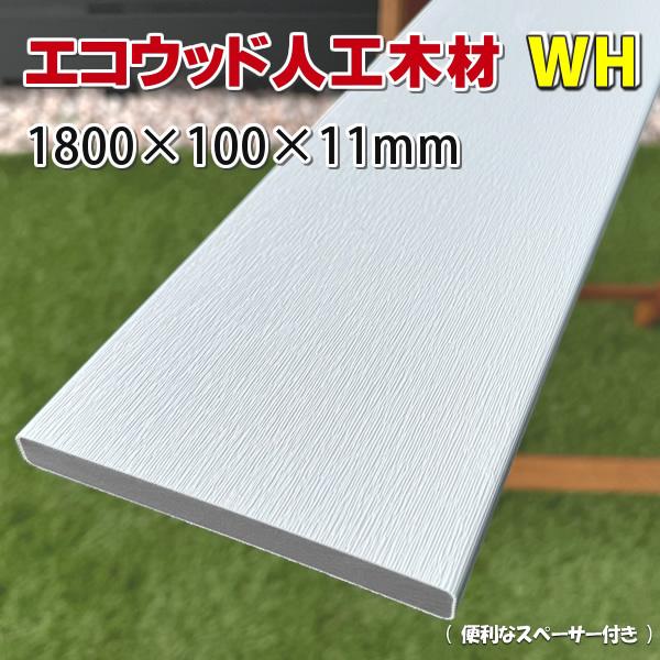 ※人工木フェンス（ホワイト）がリニューアルしました。新しい人工木ホワイトは二層構造で汚れが付きにくく、美しい白さを末長く維持します♪エコウッドシリーズ【人工木フェンスWH】 メンテナンスがほとんどいらず、天然木に比べ卓越した耐久性を誇ってい...