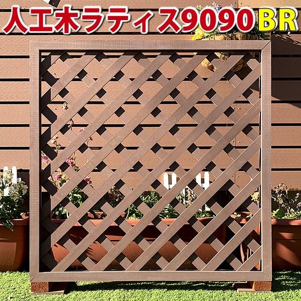人工木ラティスフェンス9090ブラウン 庭 目隠し Diy ガーデニング 樹脂製 Jan1099 Ecolattice Br9090 エコウッドヤフーショッピング店 通販 Yahoo ショッピング