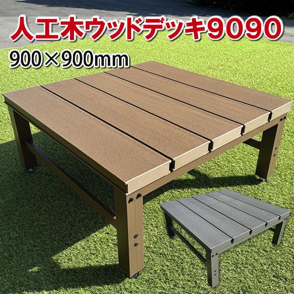 人工木ウッドデッキ・縁台９００×９００mm 【 DIY デッキ 屋外 置くだけ お洒落 】