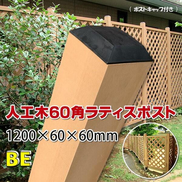 人工木60角ラティスポスト 10 ベージュ ラティス フェンス 支柱 樹脂製 Jan1054 Ecopost10 Be エコウッドヤフーショッピング店 通販 Yahoo ショッピング