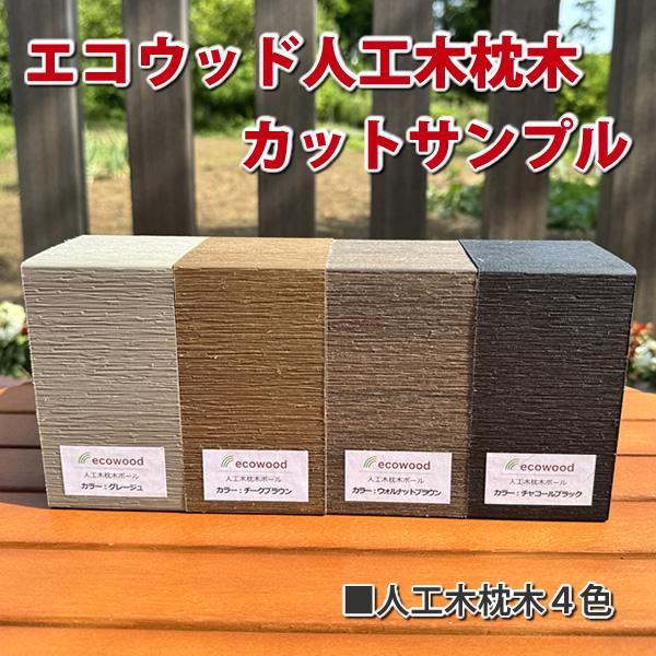 エコウッド エコウッド人工木枕木カットサンプル【お一人様1セット 