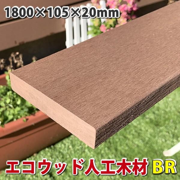 エコウッド人工木材 (105×20mm) 1800mm ブラウン【 DIY フェンス材 樹脂フェンス 目隠しフェンス 】 -　JAN2331