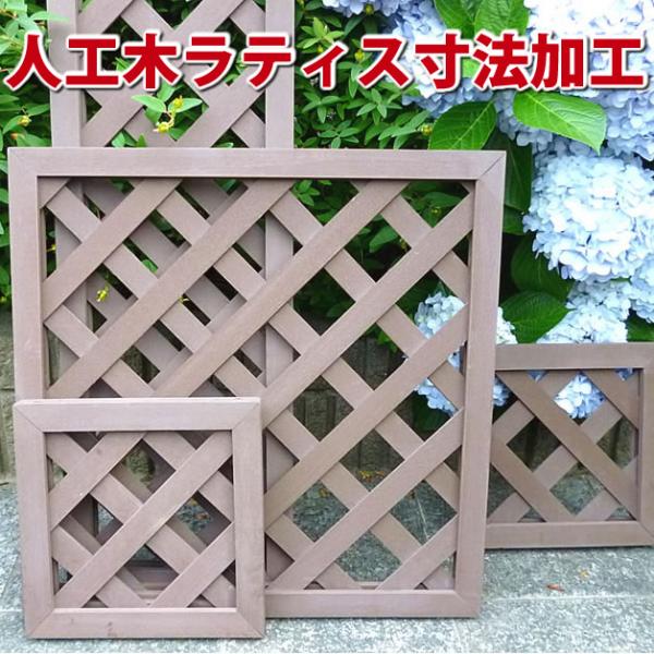 人工木ラティス寸法加工