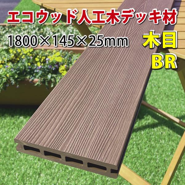 エコウッド人工木シリーズにウッドデッキ床板材が新登場！ 木目仕様でプレミアム感のあるデッキ空間を演出できます♪エコウッド人工木デッキがグレードアップ！　肉厚を4ミリ厚くして、床板の強度をプラスしました。さらに新色入荷♪■サイズ：幅145×厚...