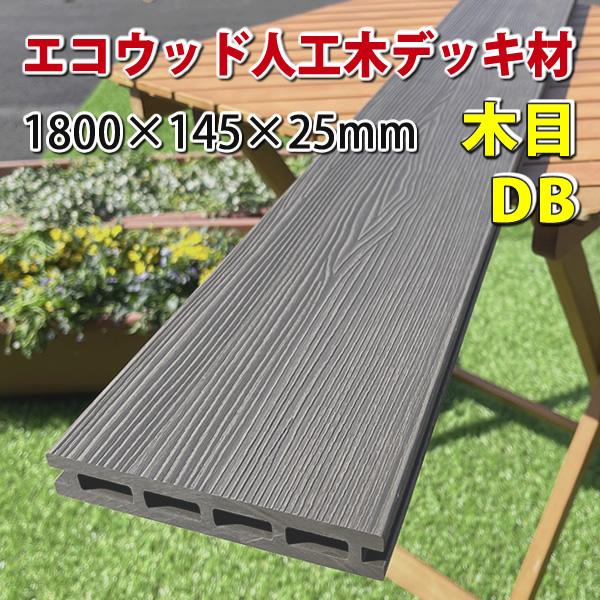 エコウッド人工木シリーズにウッドデッキ床板材が新登場！ 木目仕様でプレミアム感のあるデッキ空間を演出できます♪エコウッド人工木デッキがグレードアップ！　肉厚を4ミリ厚くして、床板の強度をプラスしました。さらに新色入荷♪■サイズ：幅145×厚...