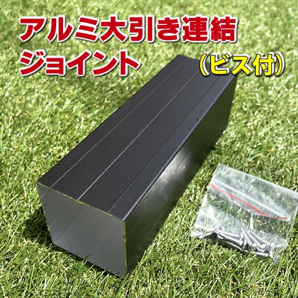 人工木ウッドデッキ下地のアルミ大引きを連結するジョイントです。長手方向に大引きを繋いでいくことができます♪■サイズ：長さ200mm■素材：アルミ製■カラー：マットブラック