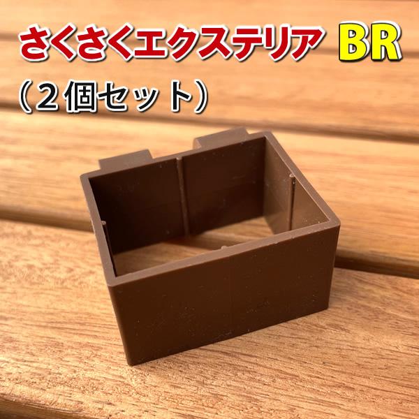 さくさくエクステリア（２個セット） - ブラウン用　-　JAN5547