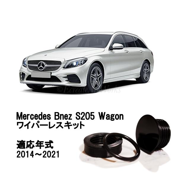 EcreateArtWorks Cクラス リアワイパーレスキットS205 ワゴン 専用
