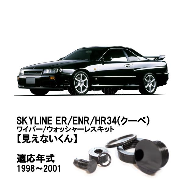 EcreateArtWorks スカイライン リアワイパーレスキット ER34 クーペ