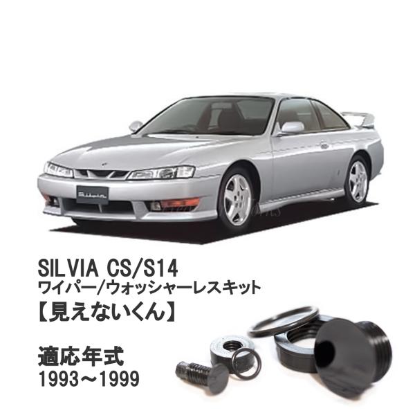 EcreateArtWorks シルビア リアワイパーレスキット S14 専用 見えない