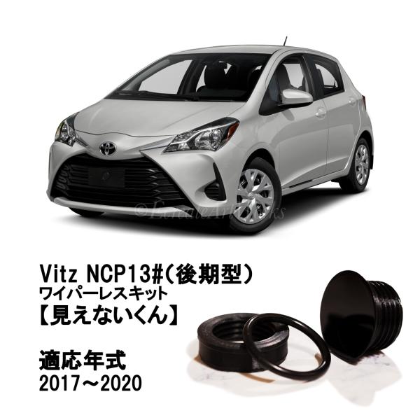 【通販 人気】 ヴィッツ リアワイパーレス 見えないくん 専用 後期型 NCP13系 パーツ