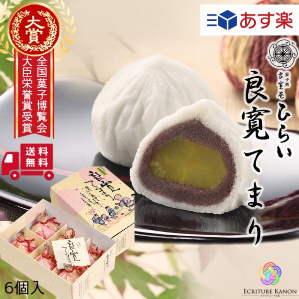 【こちらは　6個入の購入ページです】菓子処良寛庵ひらい・良寛てまり×6個（栗入り）■原材料名https://store.shopping.yahoo.co.jp/ecriture/seibun.html【良寛てまり】■第2回 岡山県創作みや...