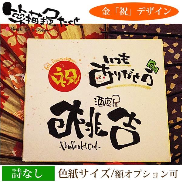 筆文字アート 店舗 企業 お祝い用 色紙 金祝 デザイン 詩なし 開店祝い 開業祝い 周年 記念 オープン 飲食店 居酒屋 和食 木造 着物 建築 古民家 美容院 Bar Taku Tenpo3 名前詩と花エクリチュール 通販 Yahoo ショッピング