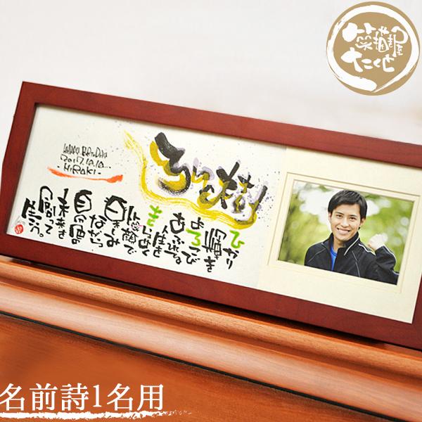 名前詩 誕生日 還暦祝い 古希 退職祝い プレゼント デザインアート文字